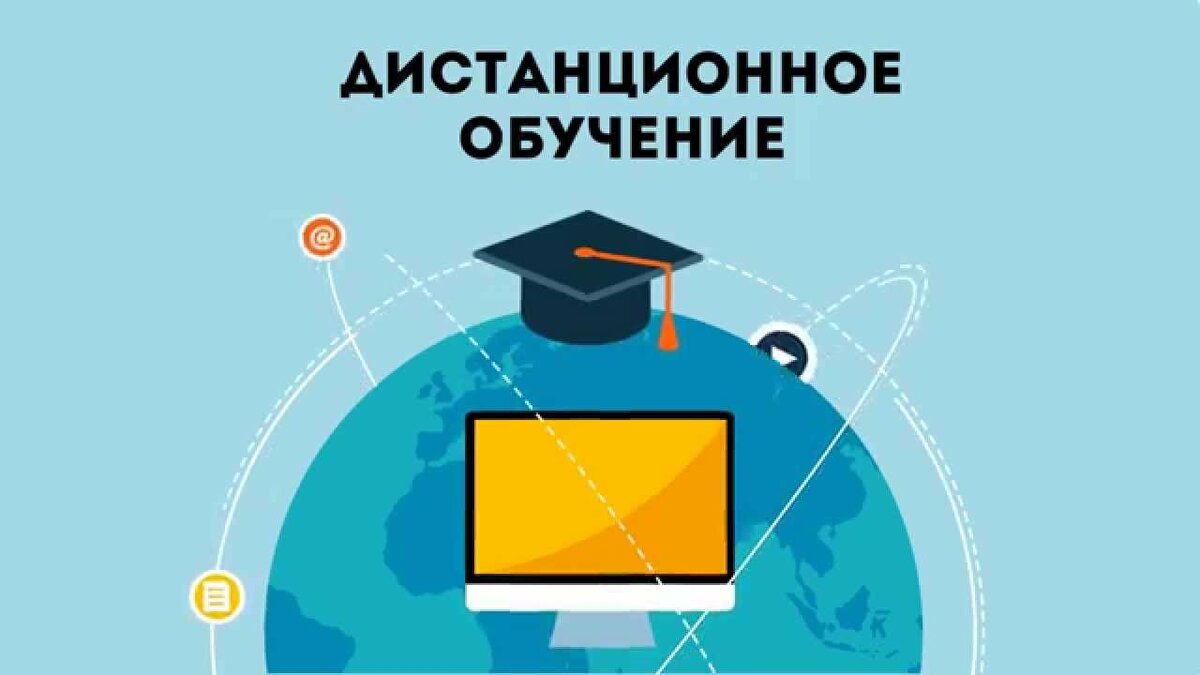 Дистанционное обучение